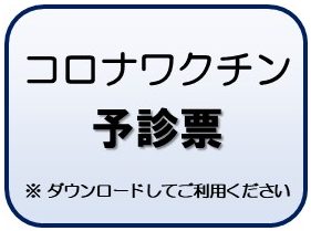 コロナワクチン予診票