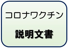 コロナワクチン説明文書