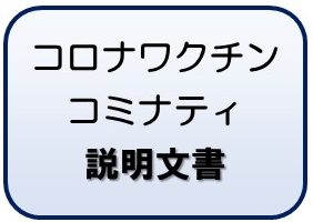 コミナティ説明文書