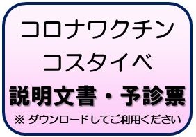 コスタイベ説明文書・予診票