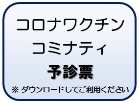 コミナティ予診票