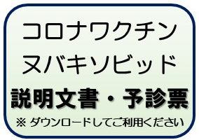 ヌバキソビッド説明文書・予診票