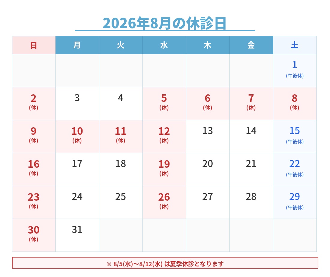 2026年8月の休診日