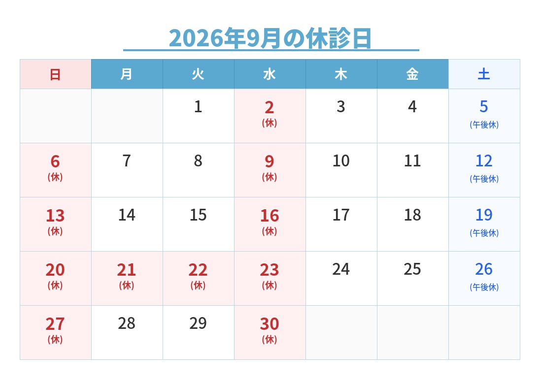 2026年9月の休診日